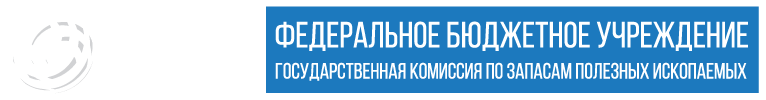 ФБУ «ГКЗ»